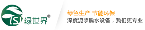 河道泥漿脫水機,洗沙泥漿脫水機,帶式壓榨機,帶式壓濾機,帶式濃縮壓濾機,污泥壓濾機,污泥脫水機,污泥壓榨機,帶式濃縮一體化壓濾機,帶式污泥壓濾機,帶式污泥脫水機,帶式壓濾機原理,帶式壓濾機圖紙,帶式壓濾機廠